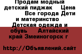 Продам модный детский пиджак  › Цена ­ 1 000 - Все города Дети и материнство » Детская одежда и обувь   . Алтайский край,Змеиногорск г.